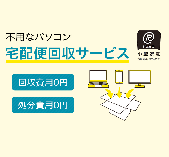 池田町連携事業 処分・廃棄したいパソコン宅配便回収サービス