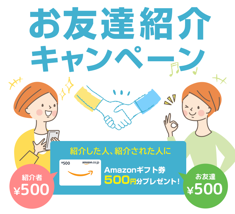 お友達紹介キャンペーン　紹介した人、紹介された人にAmazonギフト券５００円分プレゼント！