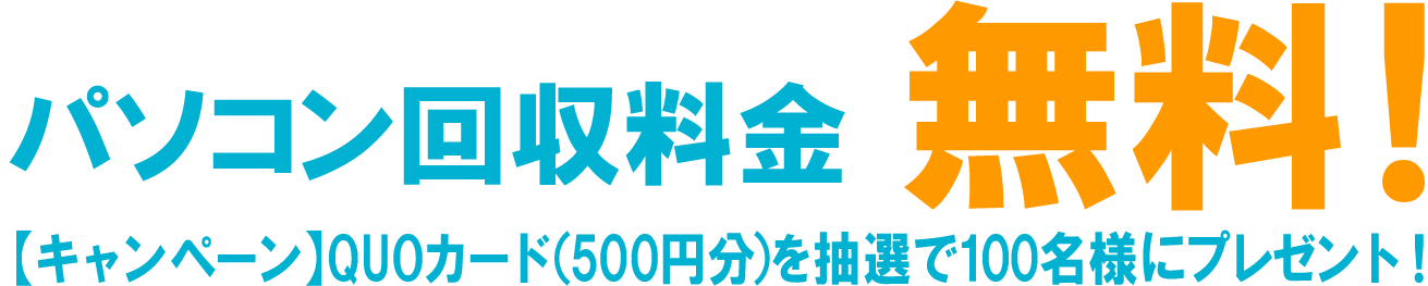 国認定 パソコンの無料回収 処分 廃棄 サービス リネットジャパン