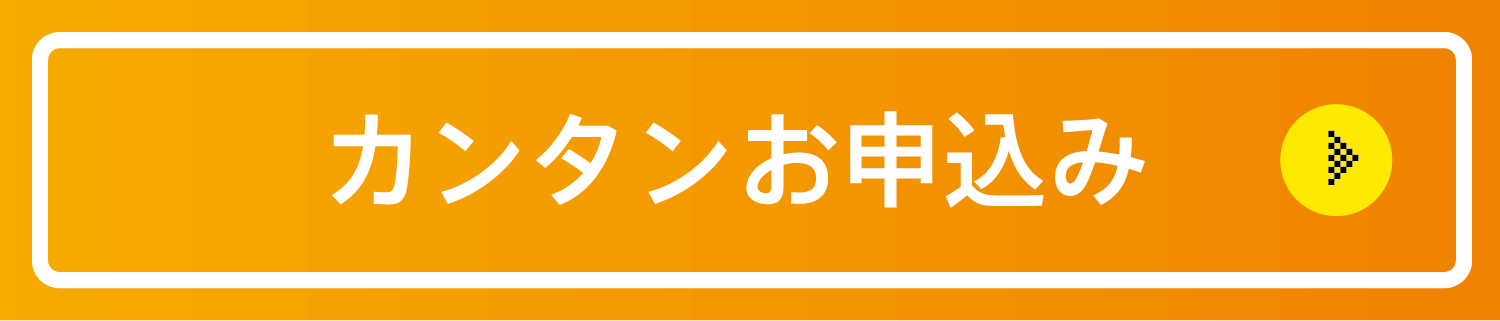 カンタンお申込み1