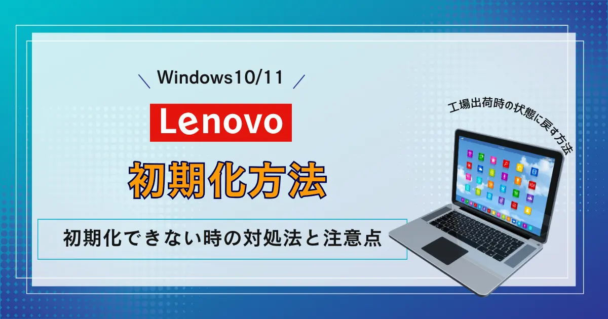 Windows10/11】Lenovoの初期化方法！できない時の対処法と注意点 | リネットジャパン通信