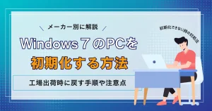 Windows10/11】Lenovoの初期化方法！できない時の対処法と注意点 | リネットジャパン通信