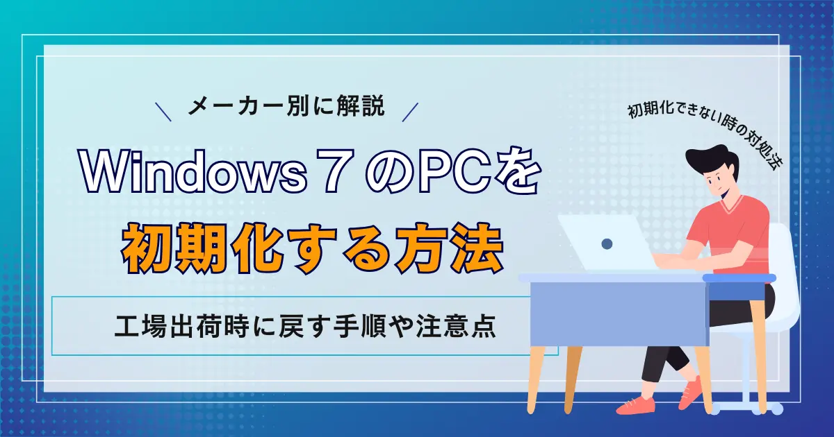 Windows7】パソコンの初期化方法！工場出荷時に戻す手順や注意点、初期化できない時の対処法も解説 | リネットジャパン通信