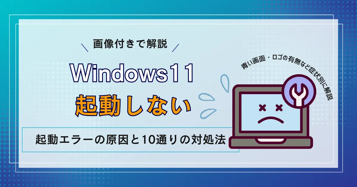 Windows11】起動しない原因と10通りの対処法！青い画面・黒い画面・ロゴは出るなどの症状別に解説 | リネットジャパン通信