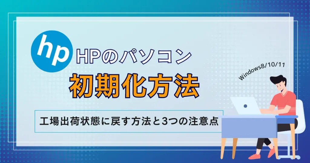 HP】パソコンの初期化方法と3つの注意点！工場出荷状態に戻す方法をWindows8/10/11別に解説 | リネットジャパン通信