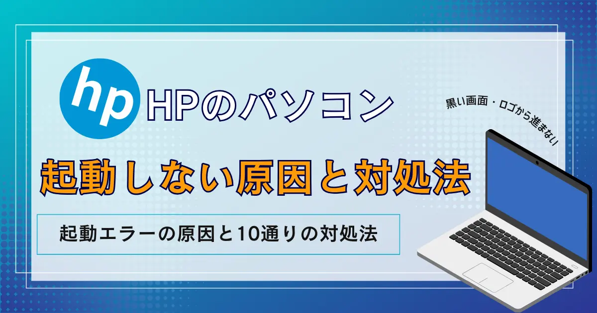 HP】パソコンが起動しない・電源がつかない原因と対処法！くるくるする・赤ランプ点滅・ロゴはでるなどの状態別に解説 | リネットジャパン通信