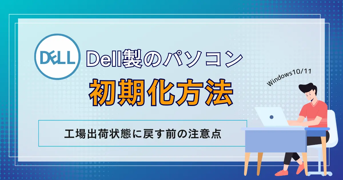 Windows10/11】Dell製パソコンを初期化する方法！工場出荷状態に戻す前の注意点やできない場合の対処法 | リネットジャパン通信