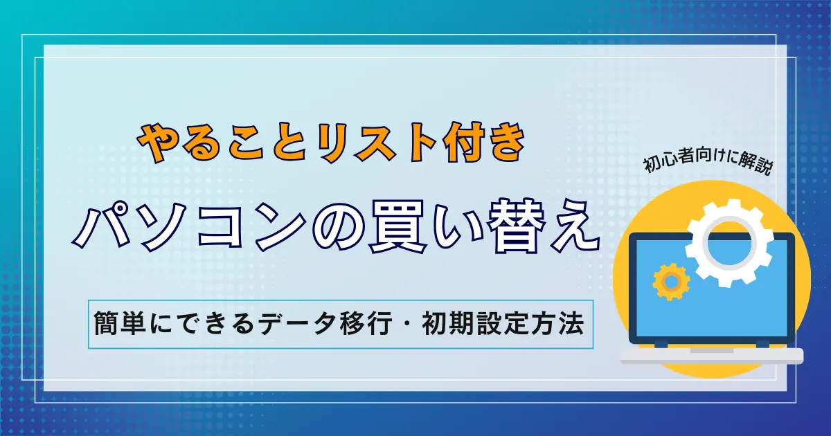 初心者向け】パソコンの買い替え時にやることリスト！簡単にできるデータ移行・初期設定方法を解説 | リネットジャパン通信