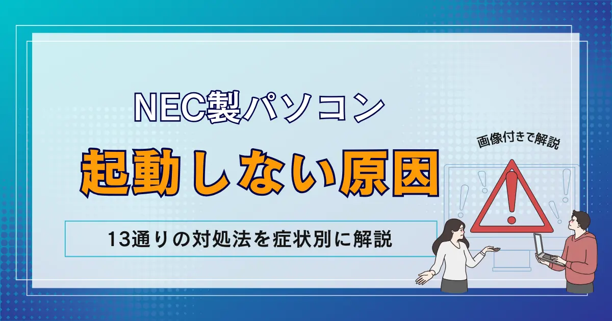 Windows10/11】NEC製パソコンが起動しないときの原因と13通りの対処法！黒い画面・青い画面、ロゴ下のくるくるなど症状別に解説 |  リネットジャパン通信